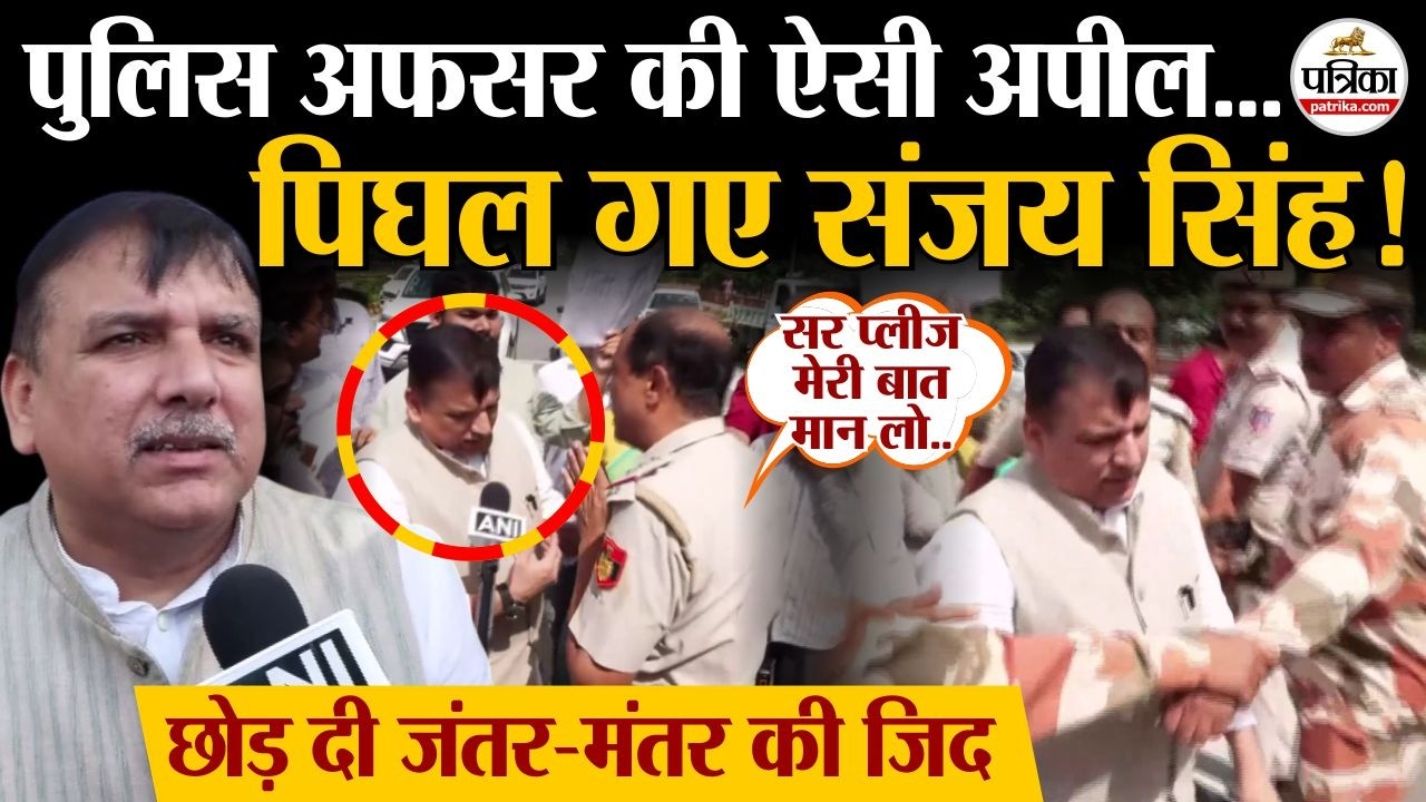Jantar Mantar Protest: Sanjay Singh को Police ने Parliament जाने से रोका, धरने पर बैठे AAP MP
