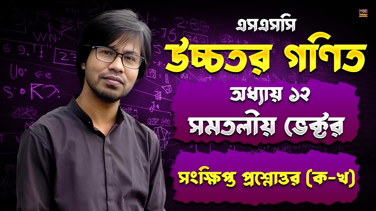 এসএসসি উচ্চতর গণিত | অধ্যায় ১২ | সমতলীয় ভেক্টর | সংক্ষিপ্ত উত্তর প্রশ্ন (ক-খ)