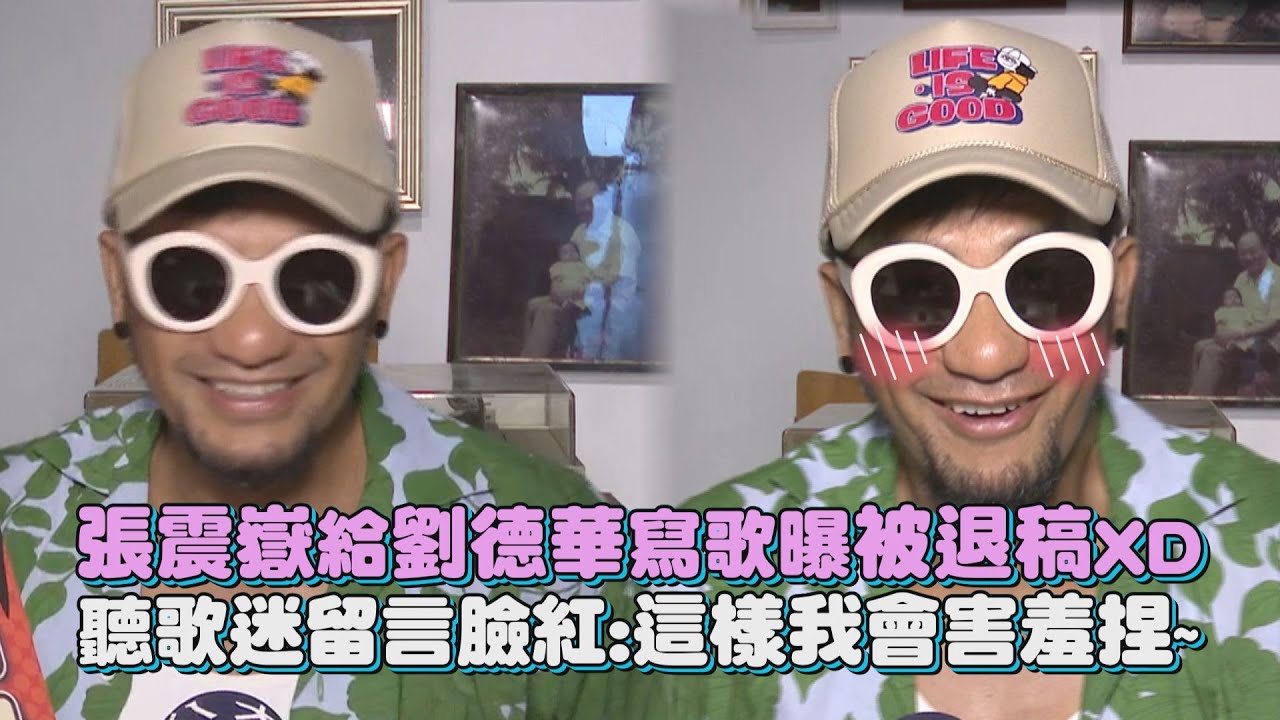 【跟著感覺走】專訪 │ 張震嶽給劉德華寫歌曝被退稿XD 聽歌迷留言臉紅:這樣我會害羞捏~