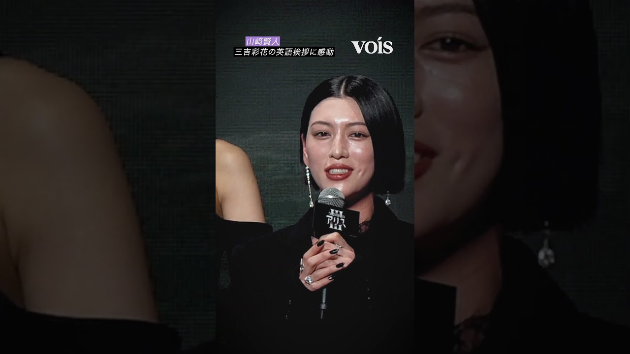 三吉彩花の英語挨拶に山﨑賢人が感動
