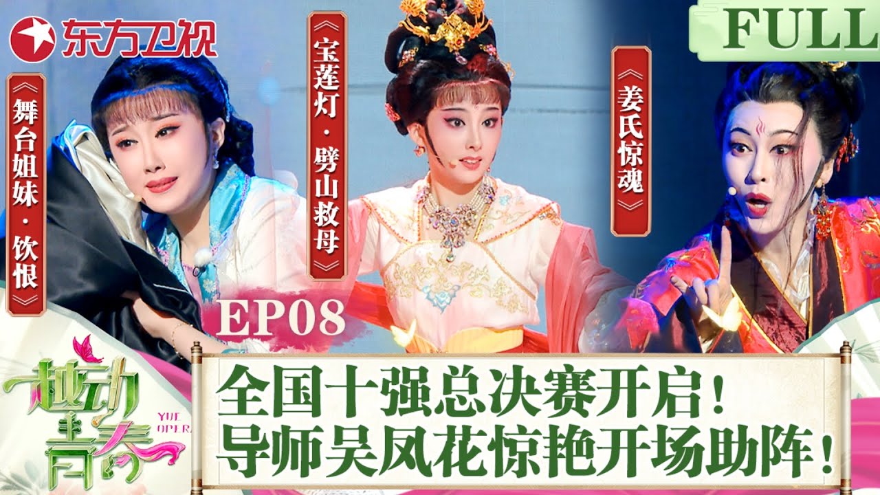 全国10强总决赛开启！导师吴凤花惊艳开场亮嗓助阵！《宝莲灯》《姜氏惊魂》展现选手实力,个个都是拿手好戏！看看谁的“台下十年功”能更胜一筹！｜#越动青春｜#越剧｜#中华戏曲｜FULL