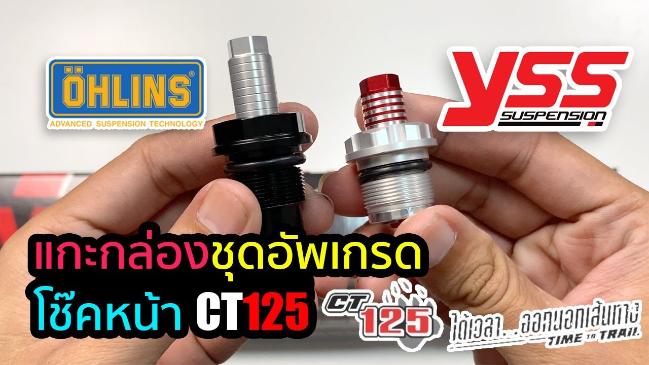 แกะกล่องชุดอัพเกรดโช๊คอัพหน้า CT125 | Yss VS Ohlins