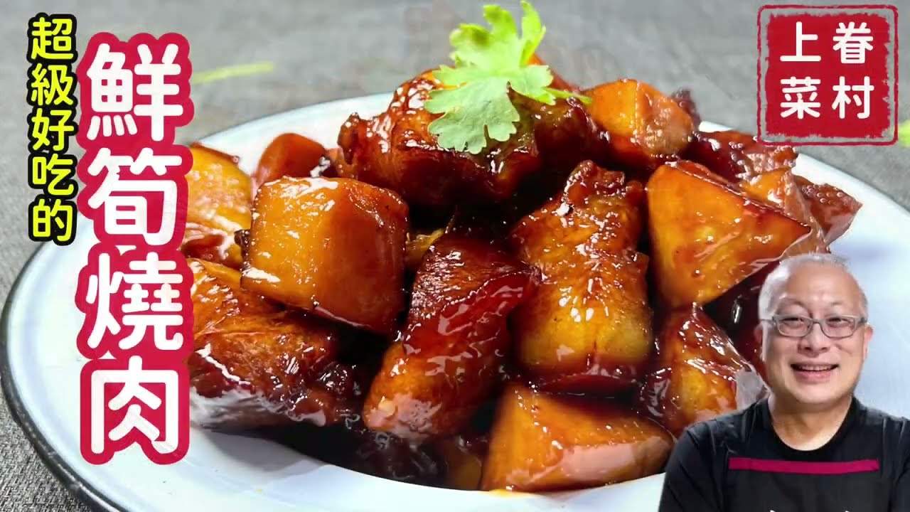 【竹筍燒肉】海派手法，竹筍鮮香，豬肉Q彈入味_章新眷村菜，深夜上菜