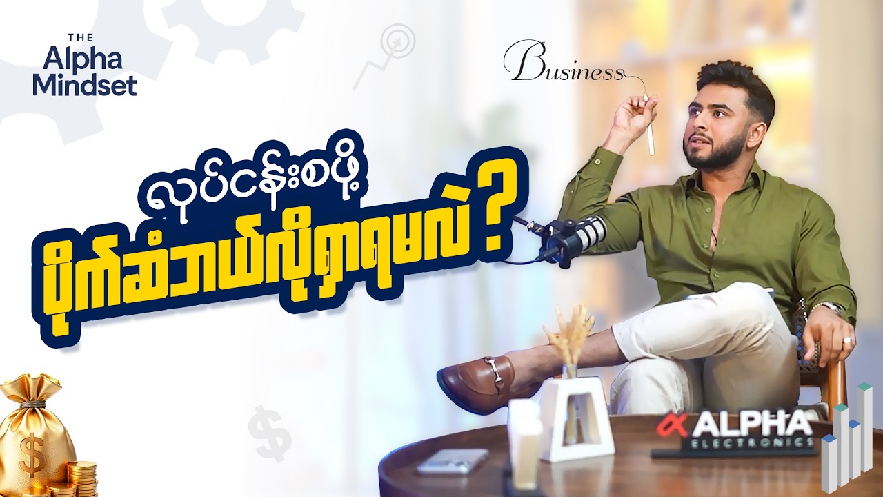 Business စဖို့ ပိုက်ဆံဘယ်လိုရှာမလဲ?
