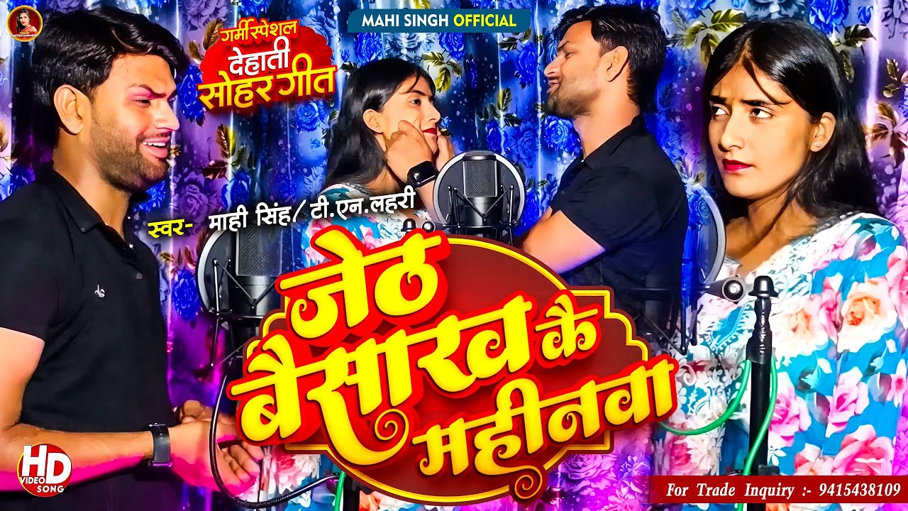 #Video | जेठ बैसाख कै महीनवा |#Mahi Singh | Jeth Baisakh Kai Mahinwa |#देहाती_सोहर