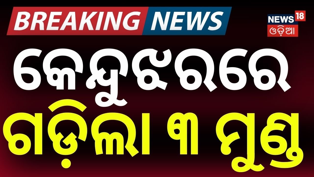 କେନ୍ଦୁଝରରେ ଗଡ଼ିଲା ୩ ମୁଣ୍ଡ | Ghasipura Incident | Keonjhar | Odisha Police | Crime News | Odia News
