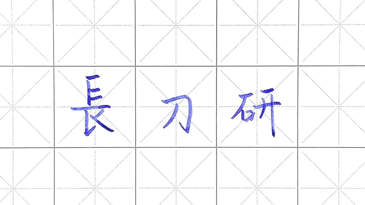 長刀研鋼筆入門分享 | 鋼筆書法 | Sailor 寫樂