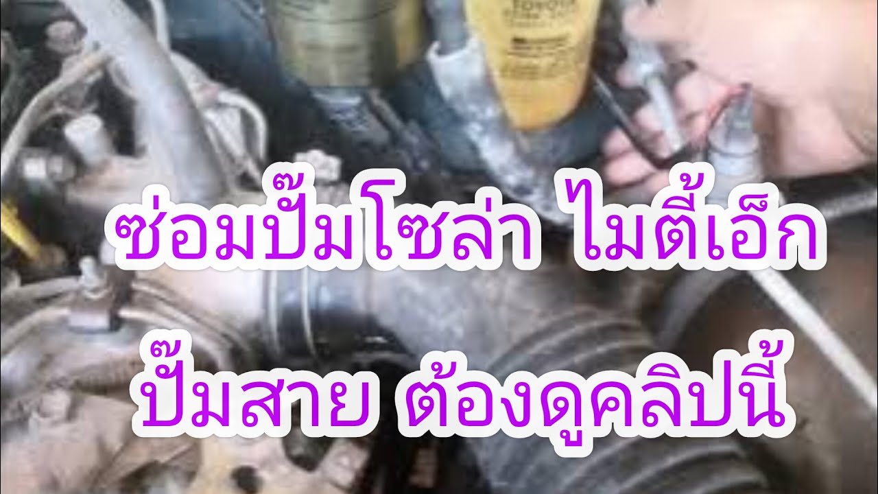 mighty x  ไมตี้เอ็ก เครื่องสั่นจะดับ สตาร์ทติดยาก ตรวจเช็คปั๊มโซล่า ซ่อมปั้มโซล่า