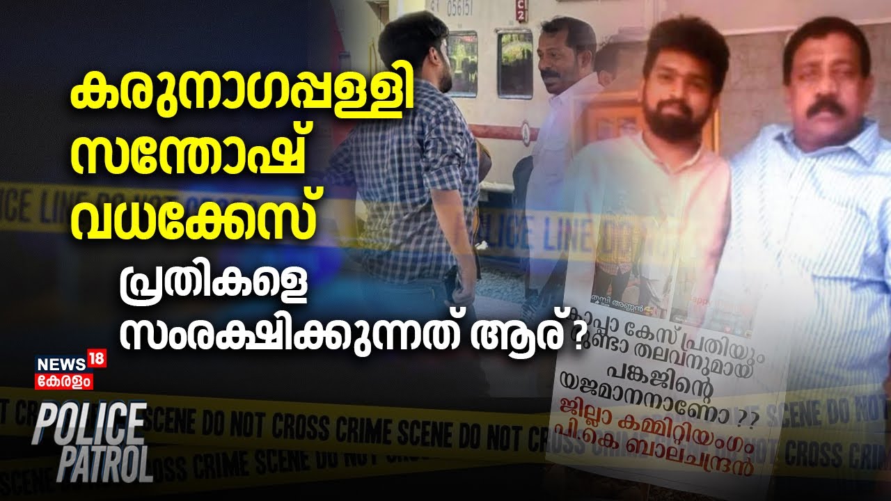 കരുനാഗപ്പള്ളി സന്തോഷ് വധക്കേസ് പ്രതികളെ സംരക്ഷിക്കുന്നത് ആര് ? |Karunagappally Quotation Murder Case