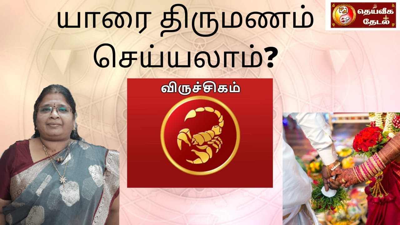 விருச்சகம் ராசி யாரை திருமணம் செய்யலாம்? | Life Partner of Viruchagam rasi