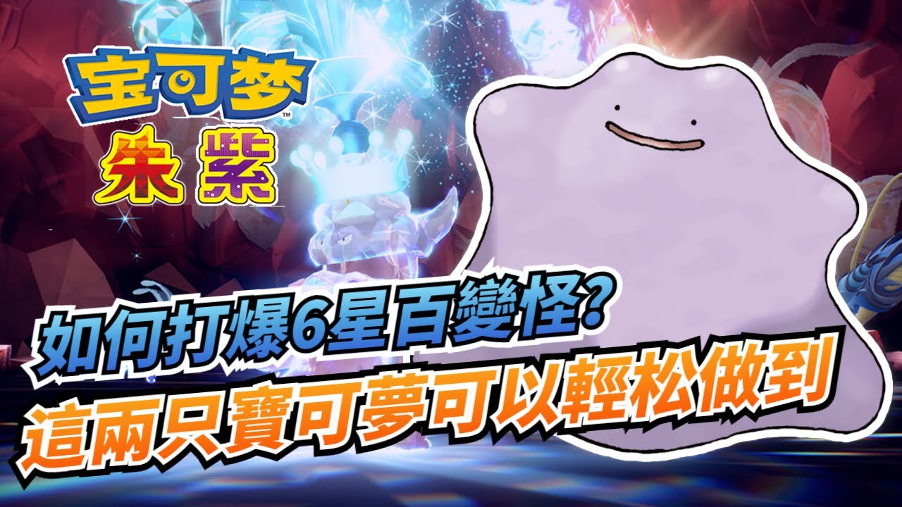單機輕松打爆6星百變怪！【寶可夢朱紫】這兩只寶可夢完美針對