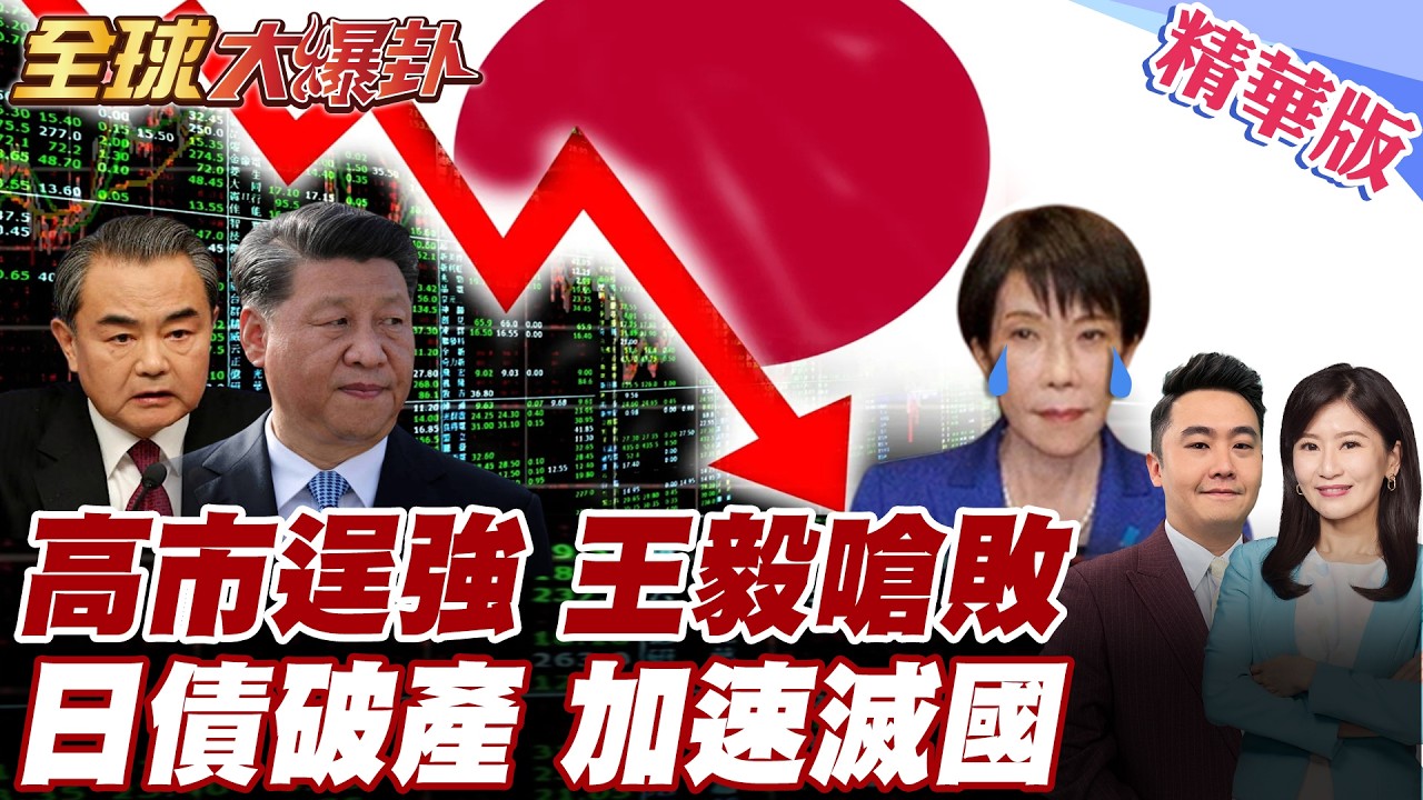 高市早苗真正危機來了 中國東海南海強勢 日本認輸 王毅重砲開嗆 日本若敢挑戰中國將嚐敗果 日債持續飆升 日本將面臨破產【#全球大爆卦】精華版 20260223@全球大視野Global_Vision