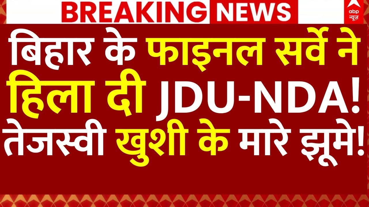 Bihar Final Opinion Poll 2025: बिहार के फाइनल सर्वे ने हिला दी NDA!, तेजस्वी खुश के मारे झूमे!