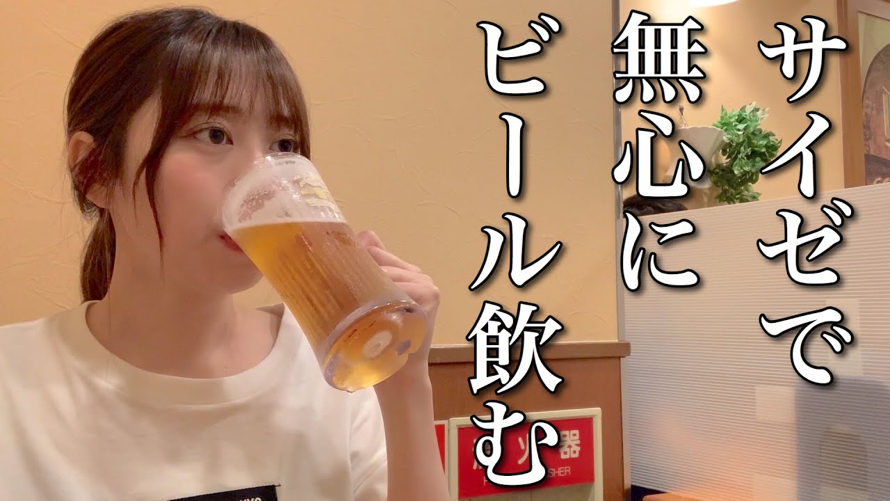 【ファミレス飲み】サイゼリヤでビールを飲む【ADの晩酌】