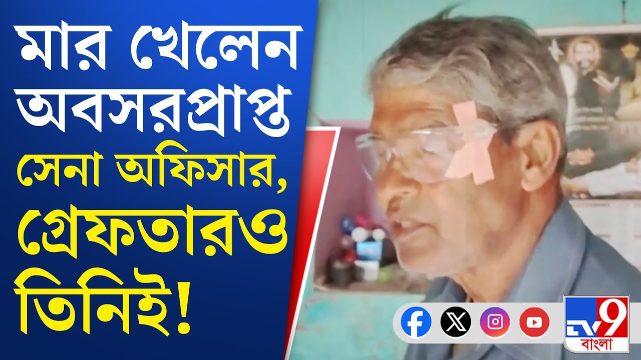 Bankura TMC News: সেনার গায়ে হাত ক্রমশ জলভাত বাংলায়? | TV9 Bangla