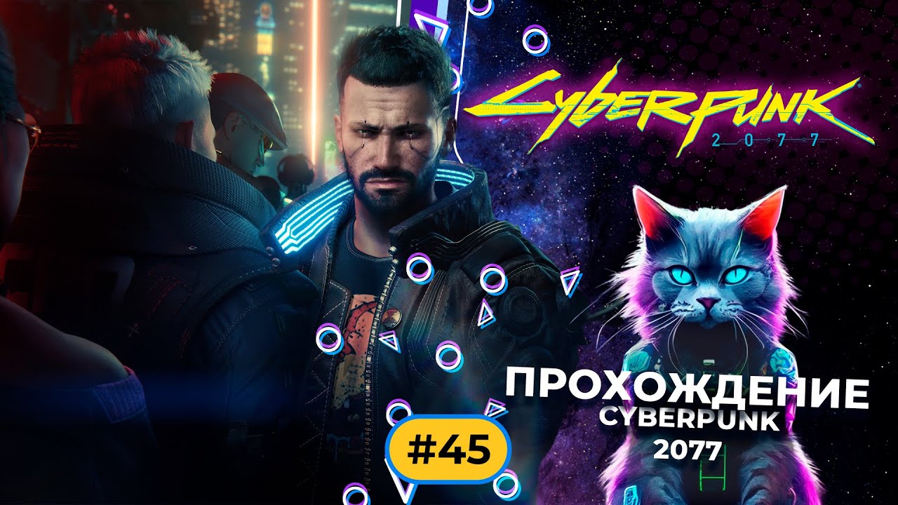Cyberpunk 2077 part 45 Прохождение