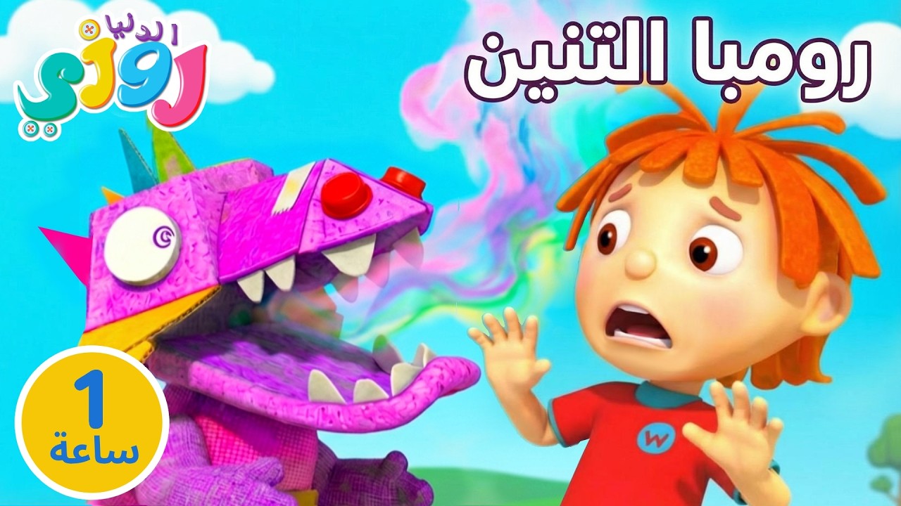 ساعة كاملة ⏰ هل تقدر تنقذ التنين مع كرز؟ 🐉🛡️ مساعدة الأصدقاء