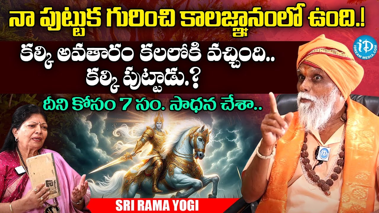 Sri Rama Yogi Exclusive Interview | The Rise Of Kalki Avatar | iDream Media