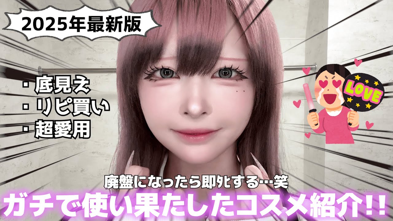 【伝説級】ガチで愛用した底見えコスメ紹介😫💖好きになったらとことん使う派です🤟