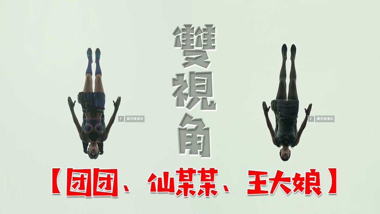 《絕地求生PUBG》【雙視角】仙某某+王大娘+一条小团团的搞笑吃鸡日常 2019-04-28