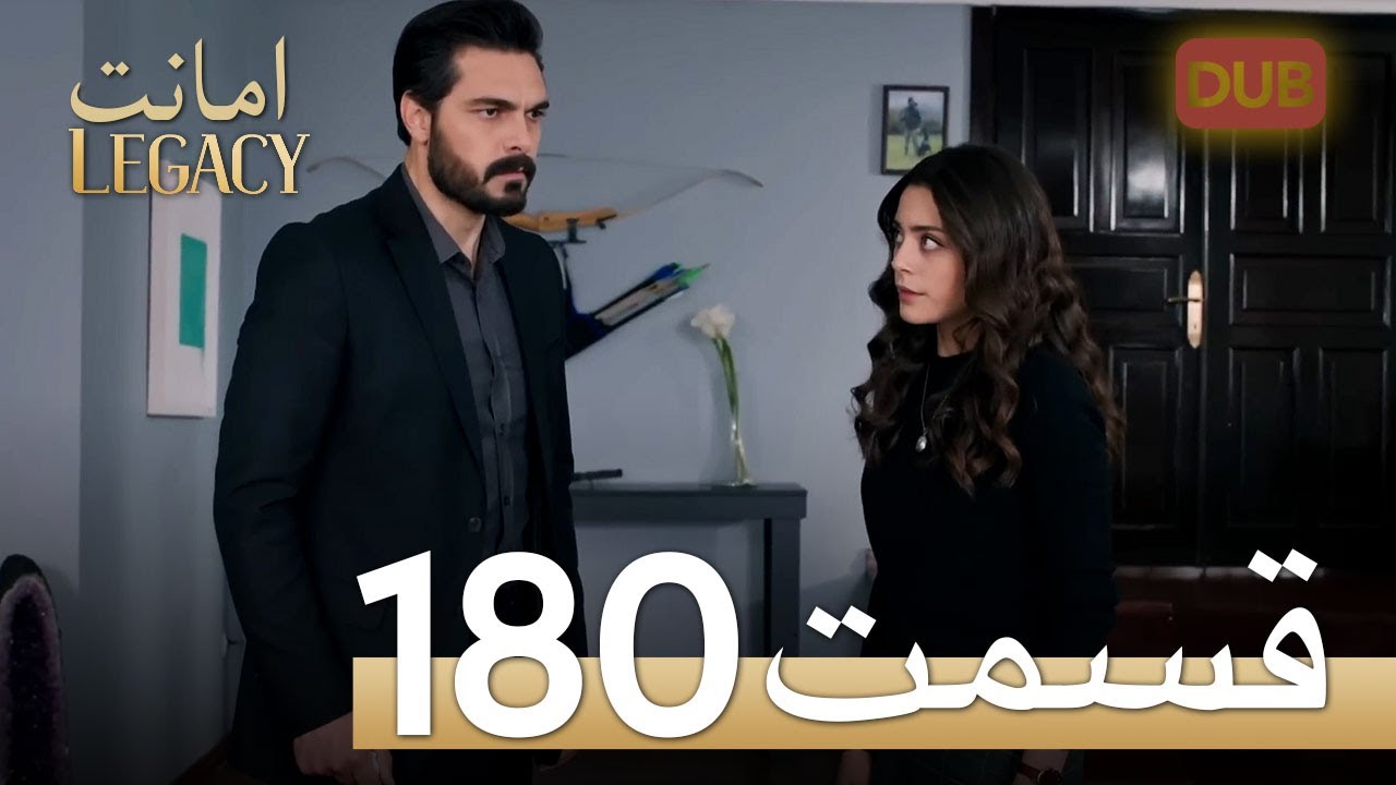 امانت با دوبلۀ فارسی | قسمت 180