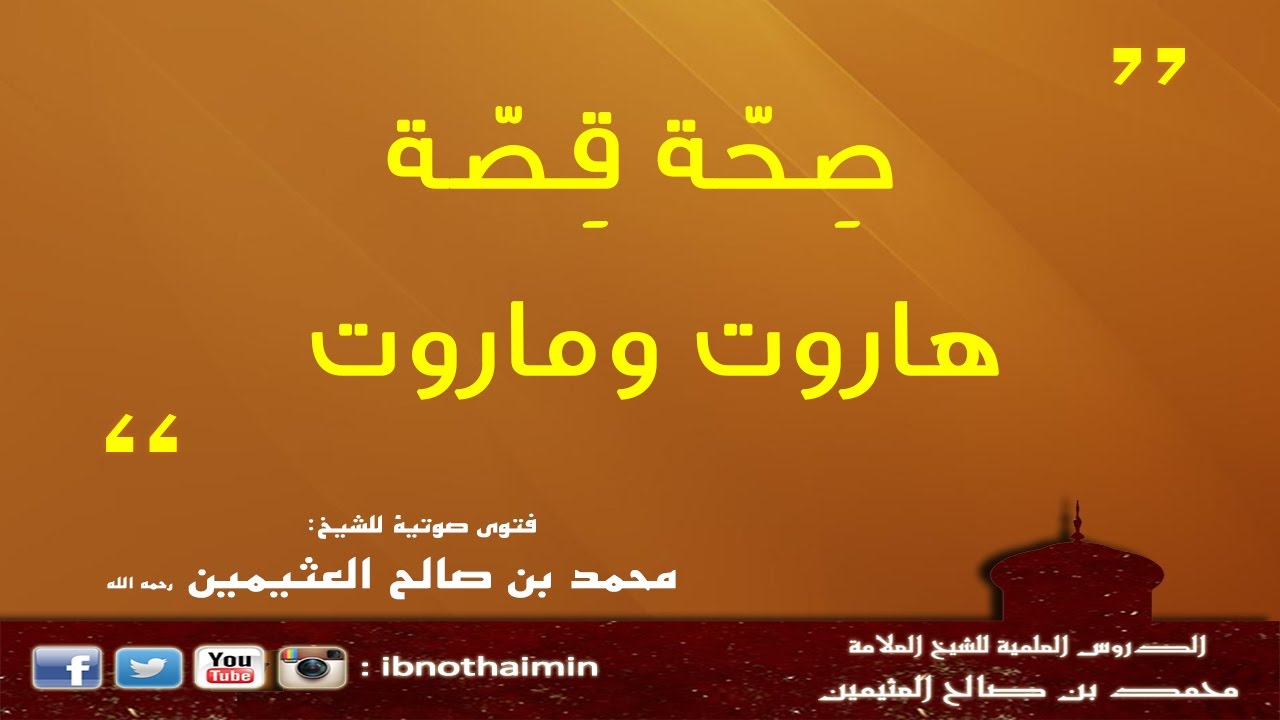 صِحّةُ قِصّةِ هاروت وماروت - الشيخ ابن عثيمين