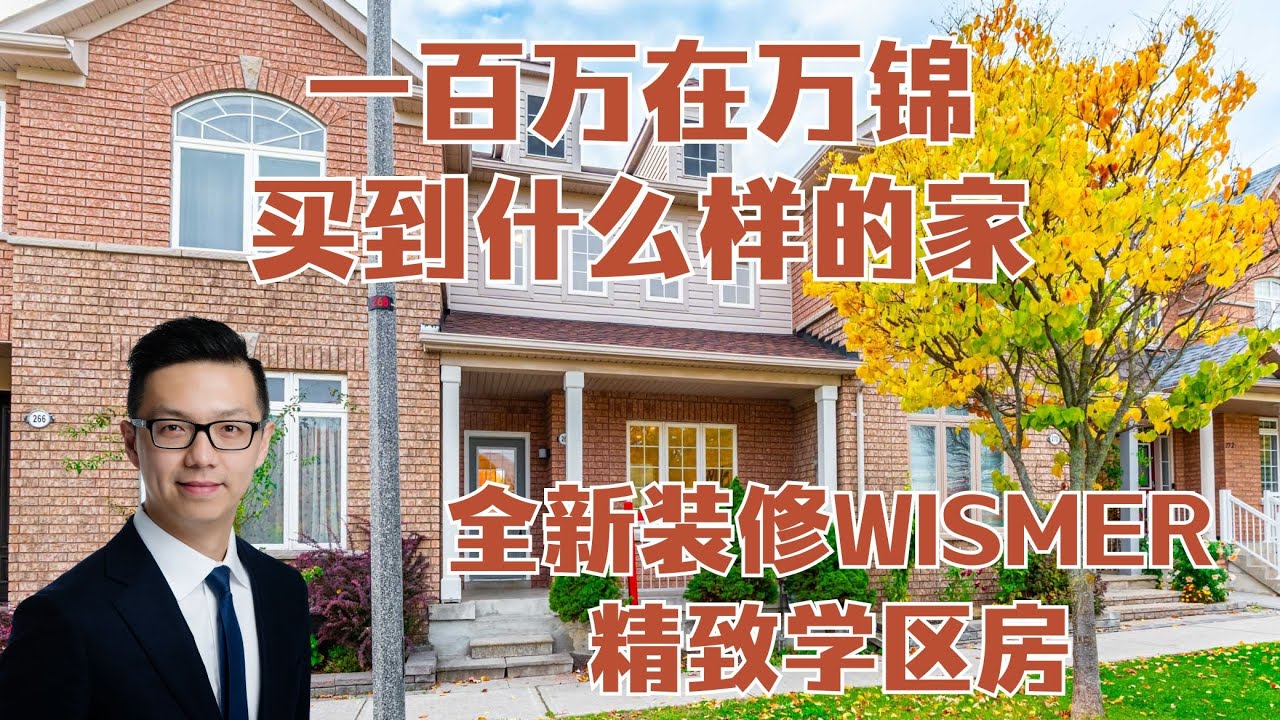 一百万在万锦可以买到什么样的家？全新上市Listing 268 Roy Rainey Ave Markham
