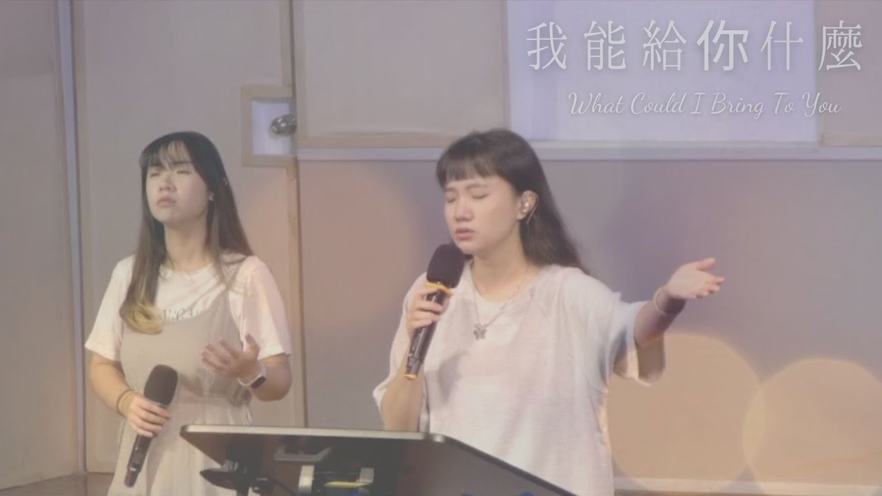 我能給你什麼 What Could I Bring To You ｜Worship with TBC