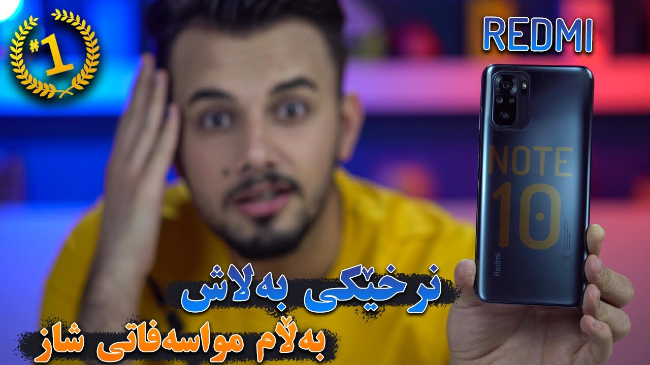 Redmi Note 10 | هەرگیز بڕوا ناکەی ئەم مۆبایلە هێندە هەرزانە