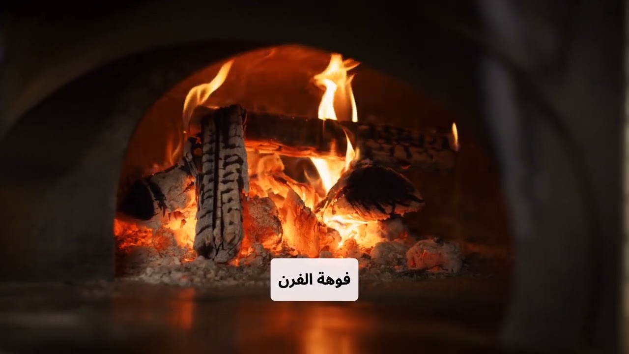 قصة الفرن التقليدي المغربي.