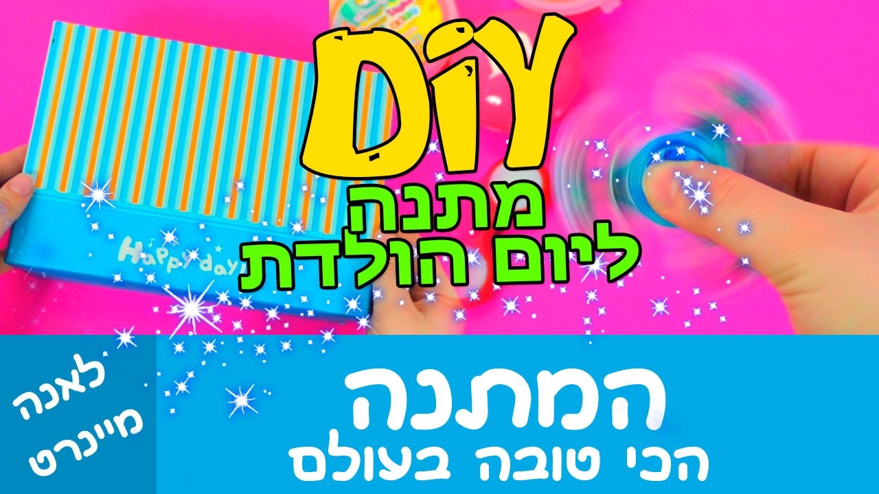 מתנה ליום הולדת. סליים או ספינר - המתנה הכי טובה בעולם! מתנות לחג DIY. ספינרים במתנה