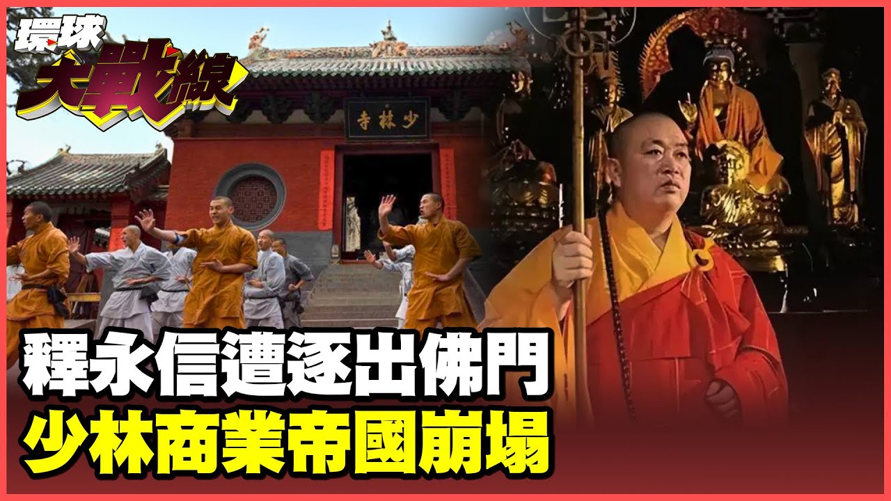 少林寺出事了！佛門CEO釋永信色財纏身註銷戒牒被調查 袈裟之下失人身【#環球大戰線】20250728-P4 葉思敏 蔡正元 楊永明 栗正傑