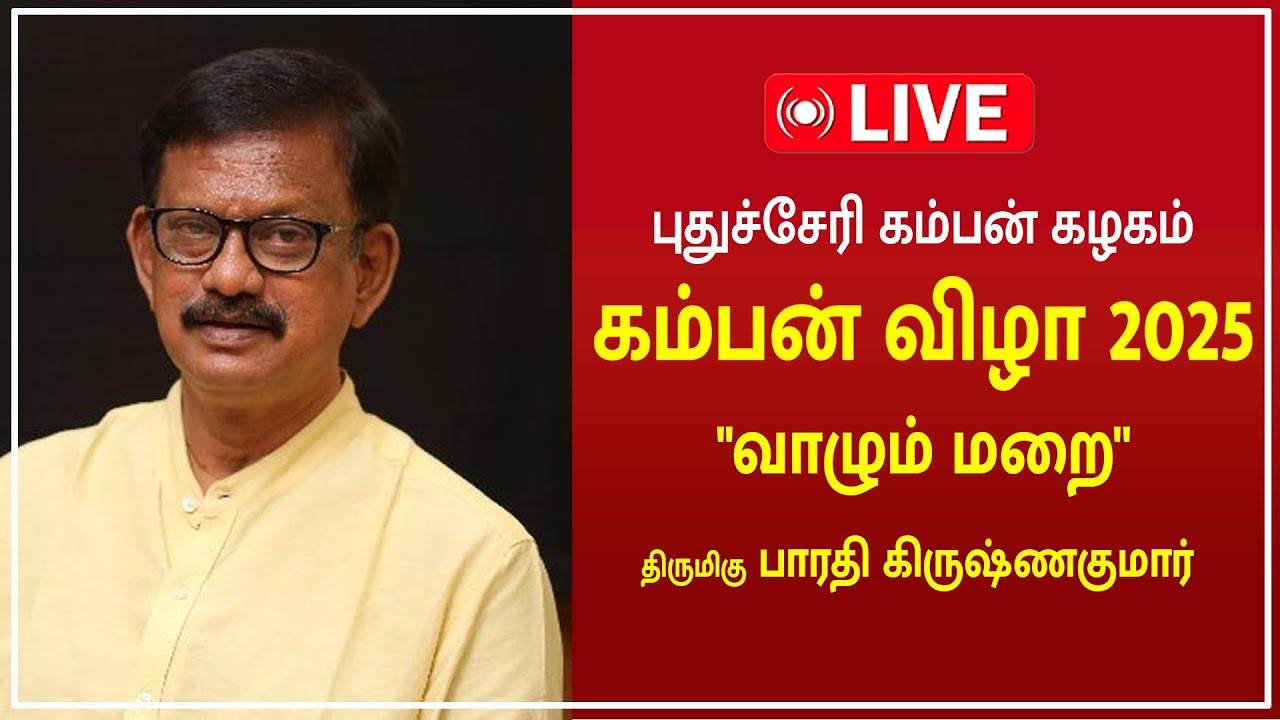 🔴LIVE : தனியுரை | திருமிகு பாரதி கிருஷ்ணகுமார் | BHARATHI KRISHNAKUMAR SPEECH | KAMBAN VIZHA 2025