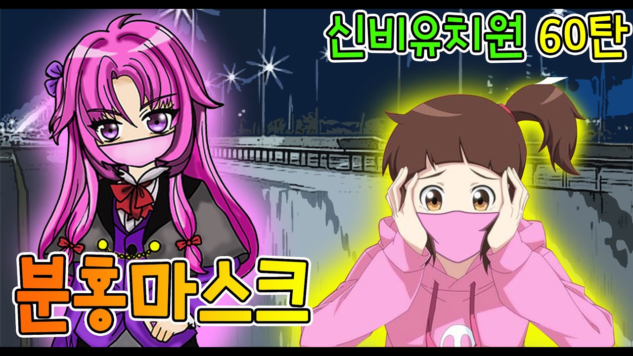 [신유 60탄] 분홍마스크의 계략/신비 유치원의 예쁜어린이선발대회/브레드이발소/종이인형상황극/신비아파트/배시시하우스/수상한의뢰/