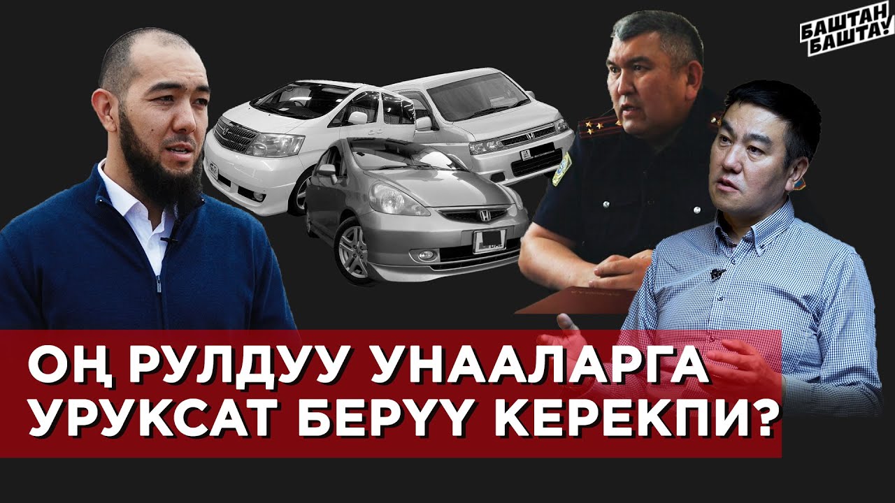 Оң рулдуу унааларга уруксат берүү керекпи?