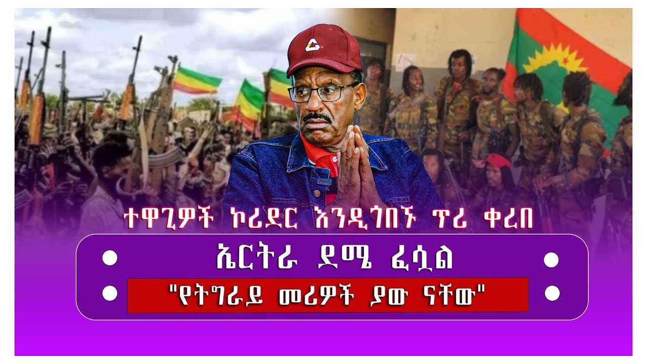 ተዋጊዎች ኮሪደር እንዲጎበኙ ጥሪ ቀረበ/ኤርትራ ደሜ ፈሷል/
