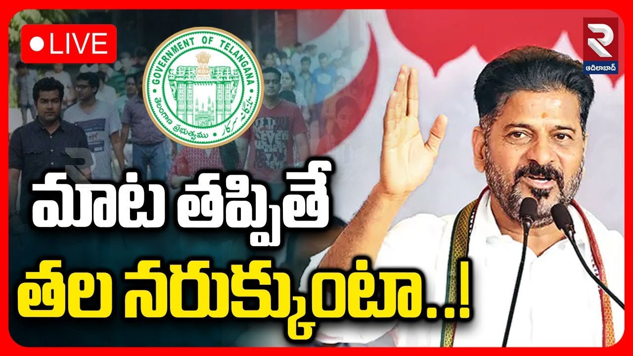 మాట తప్పితే తల న*రుక్కుం*టా..!| CM Revanth Open Challenge To Opposition Parties |  ⁨@RTVadilabad⁩