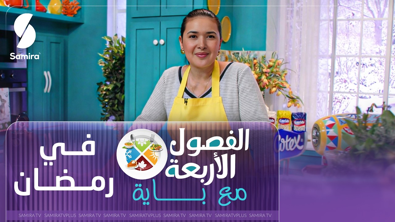 الشاف المحبوبة باية راجعة في رمضان ببرنامج جديد