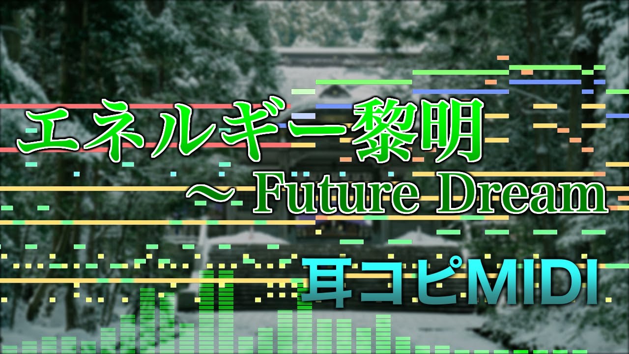 【東方耳コピMIDI】エネルギー黎明　〜 Future Dream【東方地霊殿】