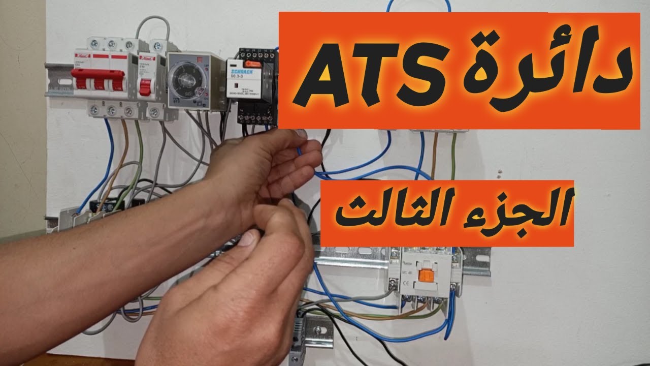دائرة ATS الجزء الثالث. شرح عملى