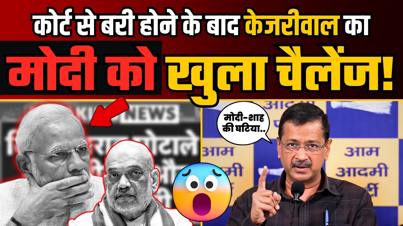 Court के फैसले के बाद Kejriwal जी ने Modi-Shah की खोली पोल! | BJP Expose