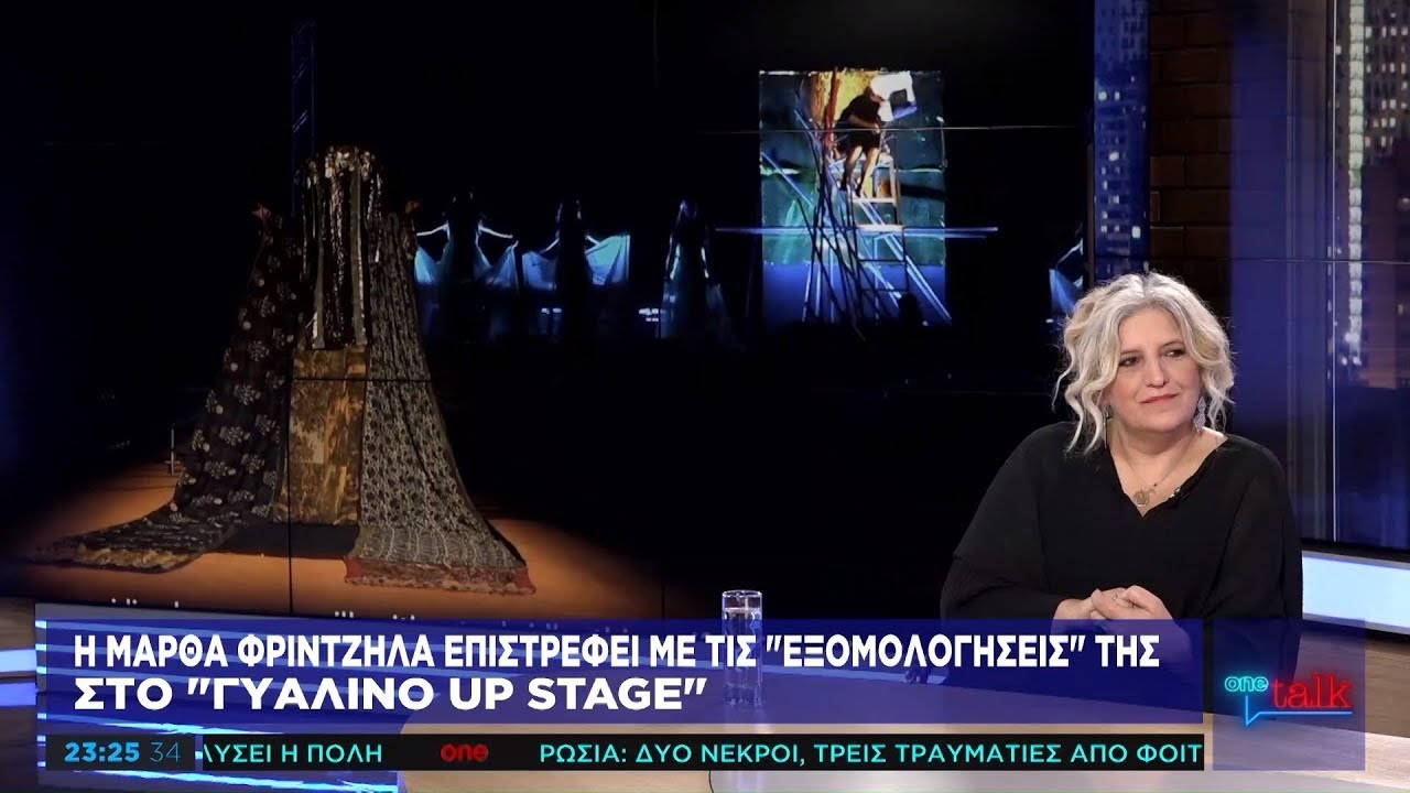 Η καλλιτέχνιδα Μάρθα Φριντζήλα στο One Talk