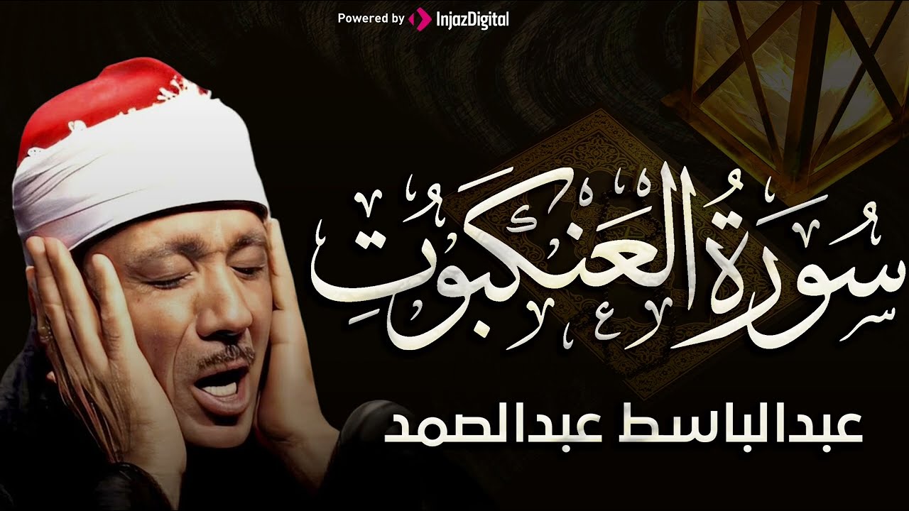 سورة العنكبوت تلاوة خاشعة ومؤثرة تريح القلب للشيخ عبد الباسط عبد الصمد