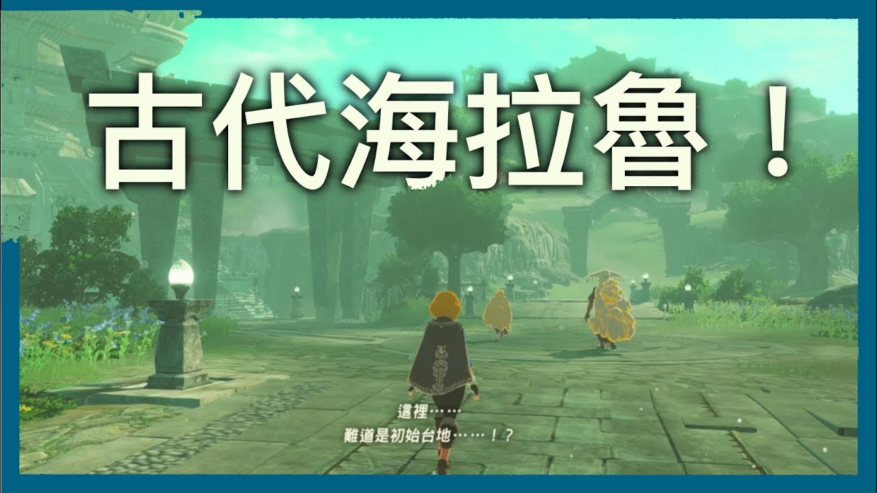 這裡是古代海拉魯！ 終於能知道古代的地形長怎樣了！ | 薩爾達無雙 封印戰記 Ep.1