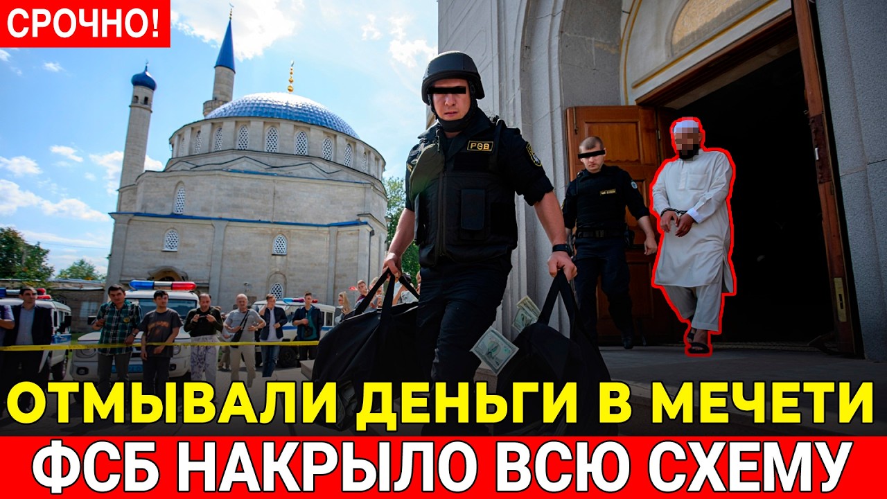 ПОДПОЛЬНЫЙ БАНК В ПОДВАЛЕ МЕЧЕТИ !Миллиарды уходили за рубеж -  ФСБ вскрыла за одну ночь