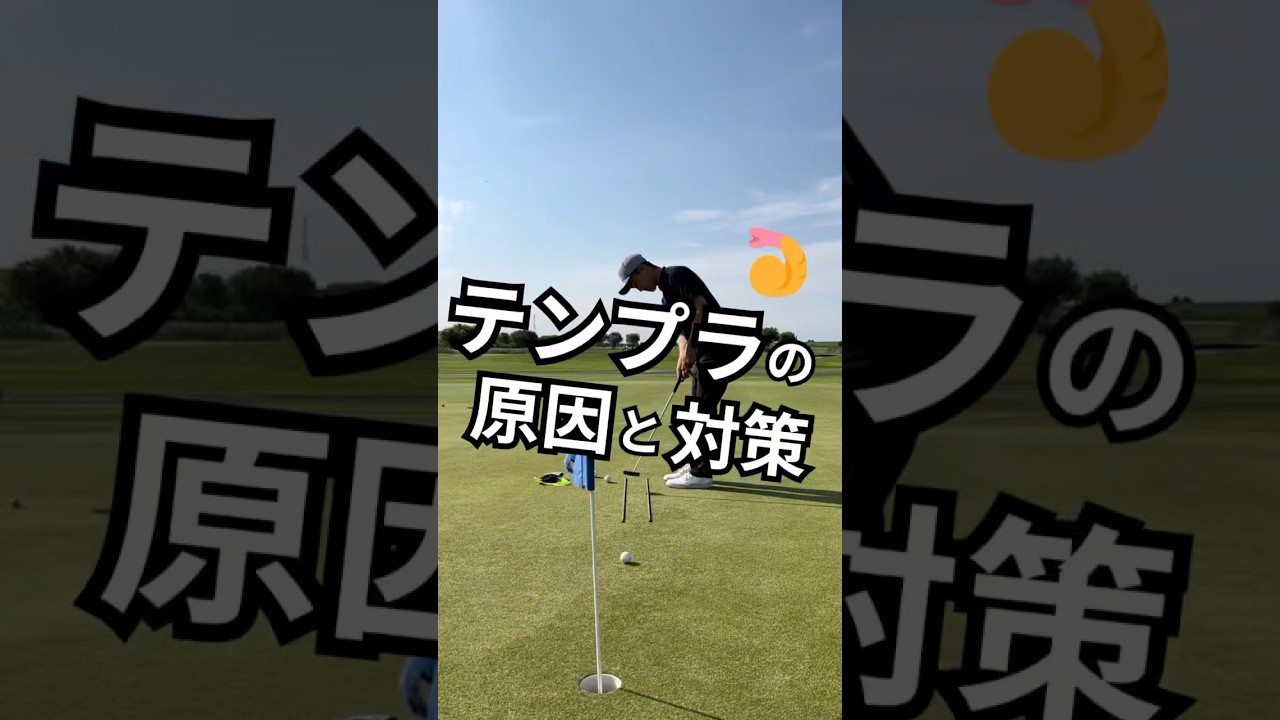 テンプラの原因と対策 #ゴルフコーチ #ゴルフレッスン#テンプラ