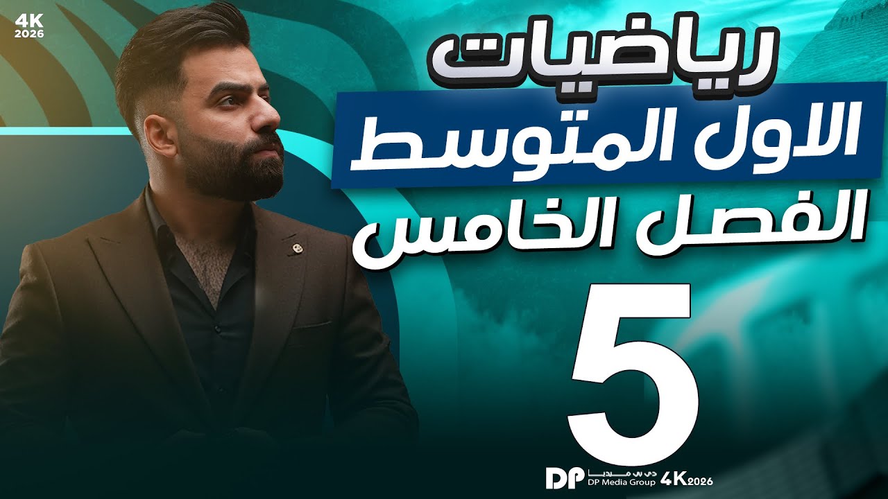 رياضيات الاول المتوسط | الفصل الخامس | المستوي الاحداثي | المحاضرة 5 - منهج 2026