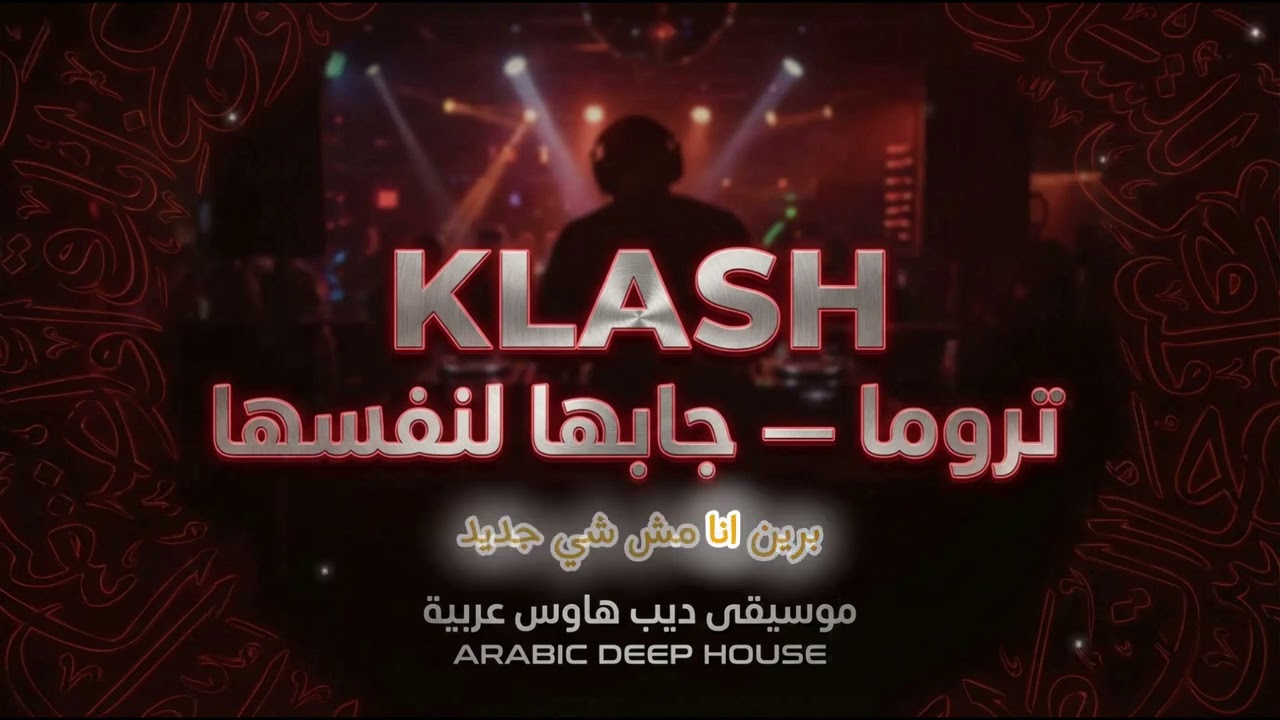 Klash – Trauma | جابها لنفسه #1 (Deep House) | تروما