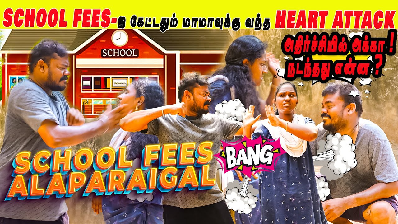 School  Fees-ஐ கேட்டதும் மாமாவுக்கு வந்த Heart Attack 🙄 அதிர்ச்சியில் அக்கா | School Fees Alaparai