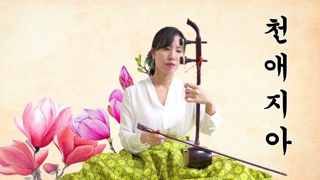 [해금연주&악보]천애지아-동이OST/장나라
